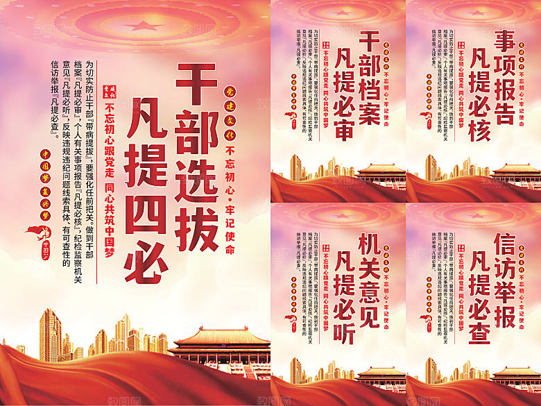 干部选拔党建海报系列