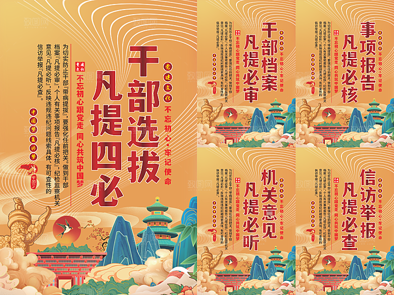 干部选拔党建海报系列