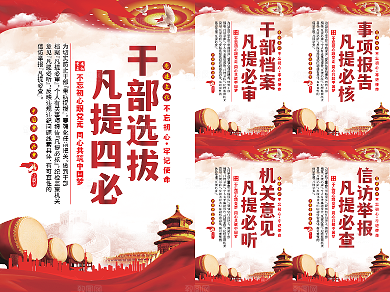 干部选拔党建海报系列