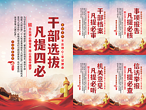 干部选拔党建海报系列