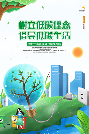 低碳节能环保设计海报