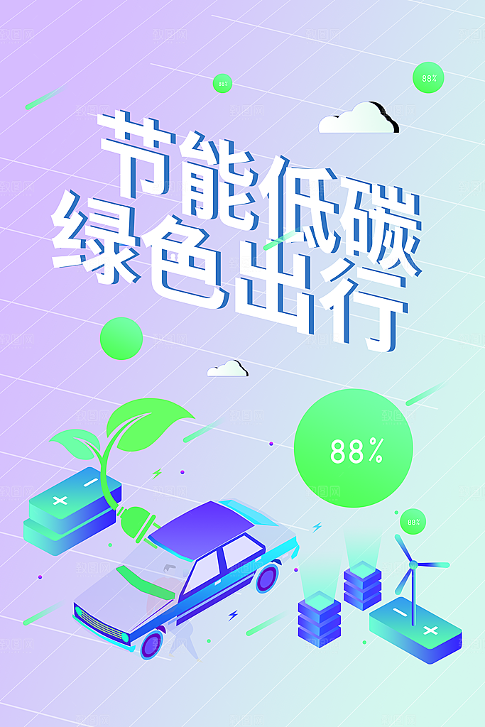 绿色环保低碳海报