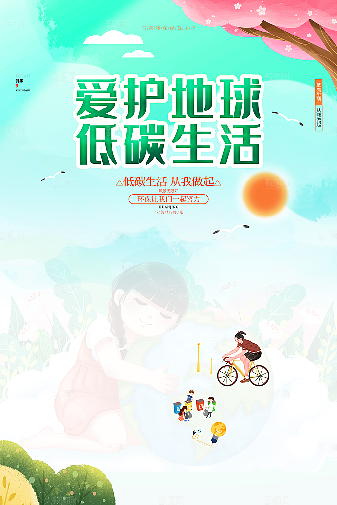 低碳环保绿色出行公益海报