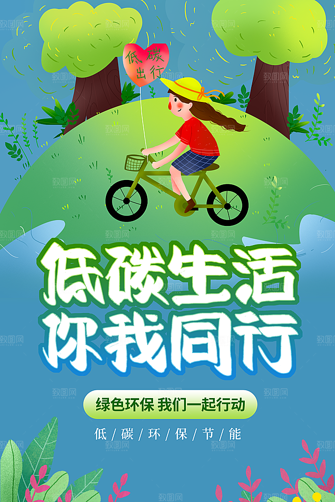 绿色环保低碳海报