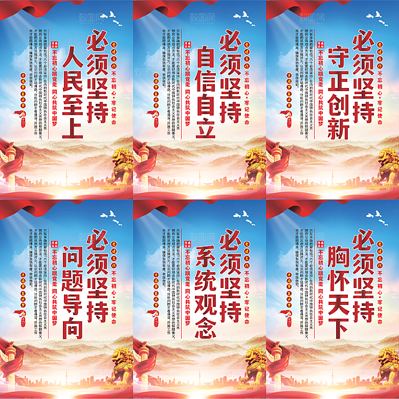 六个必须坚持党建海报