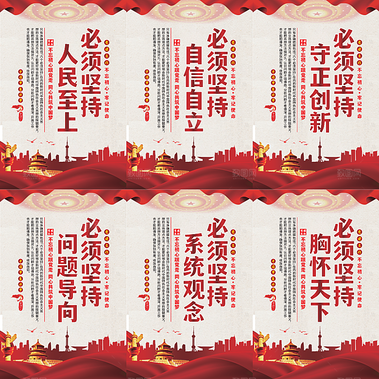 六个必须坚持党建海报