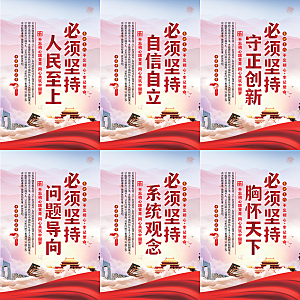 六个必须坚持党建海报