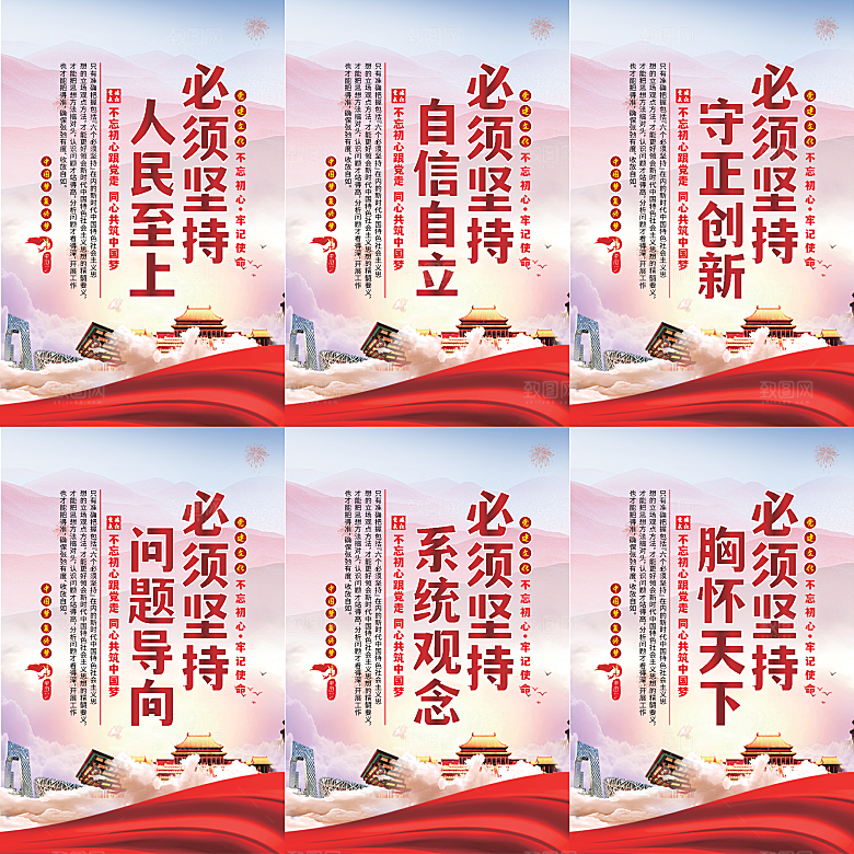六个必须坚持党建海报