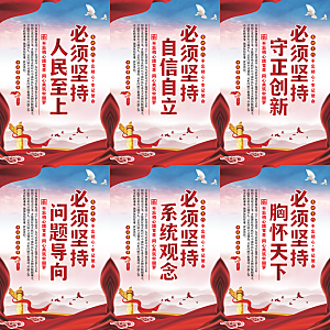 六个必须坚持党建海报