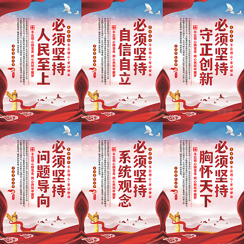 六个必须坚持党建海报