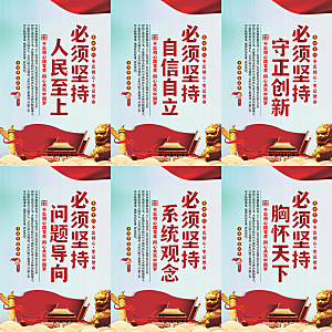 六个必须坚持党建海报