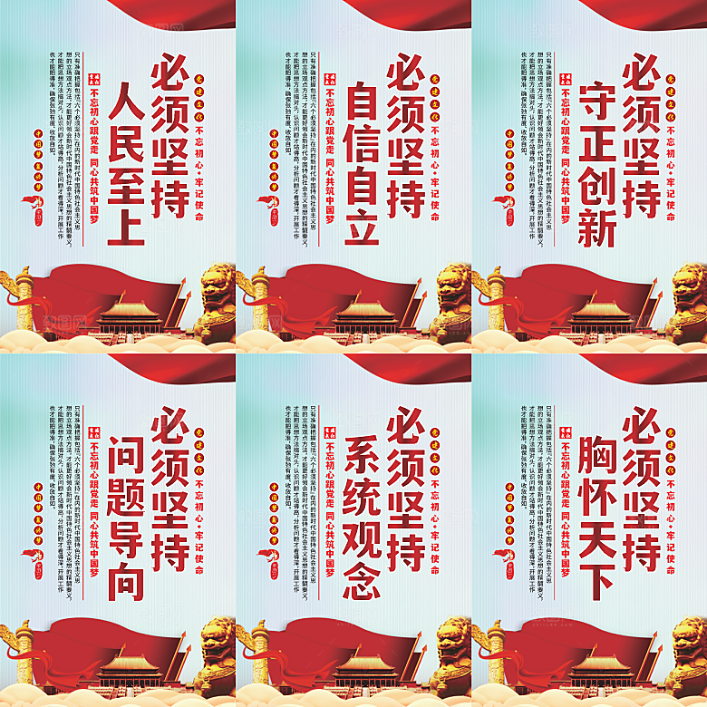 六个必须坚持党建海报