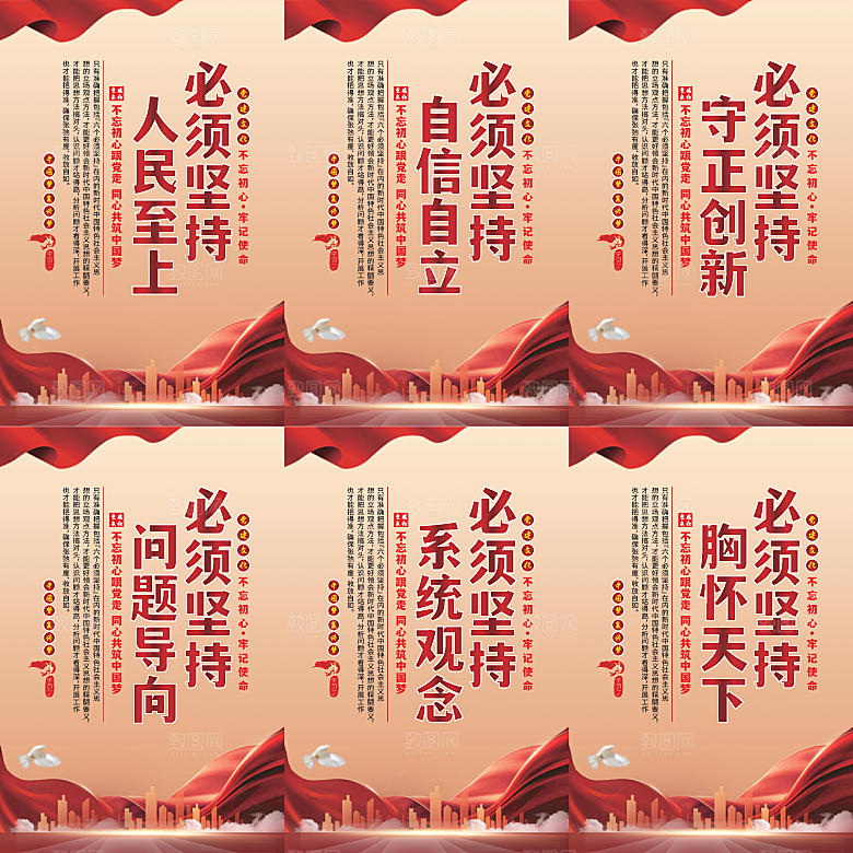 六个必须坚持党建海报系列