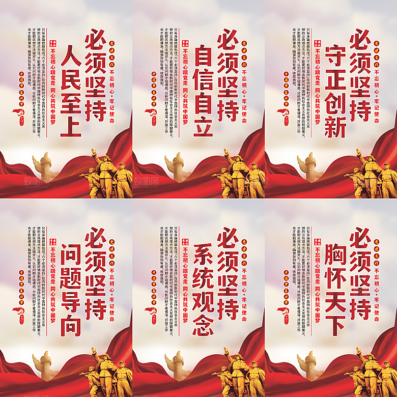 六个必须坚持党建海报系列