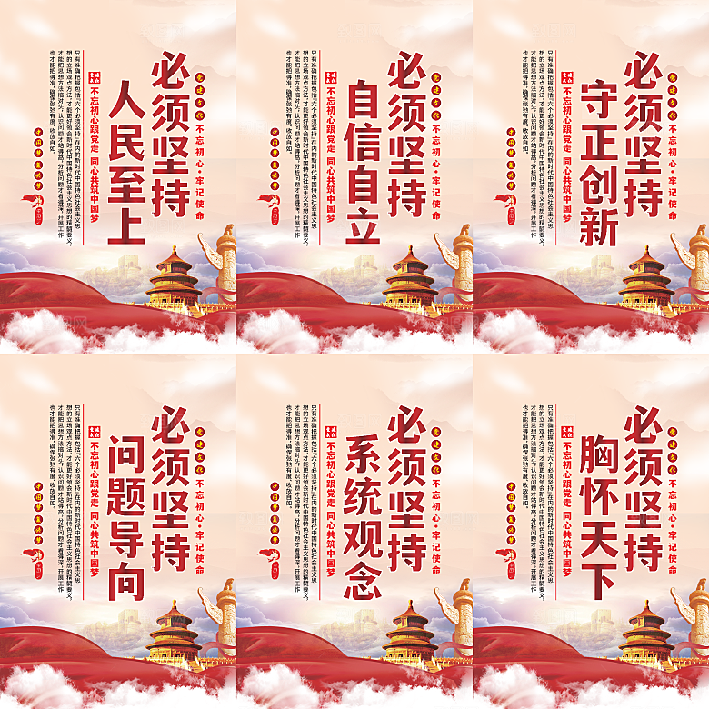 六个必须坚持党建海报系列