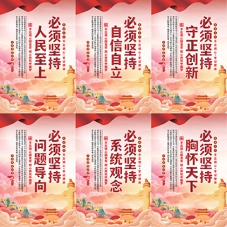六个必须坚持党建海报系列