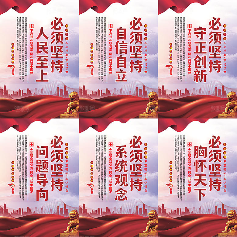 六个必须坚持党建海报系列