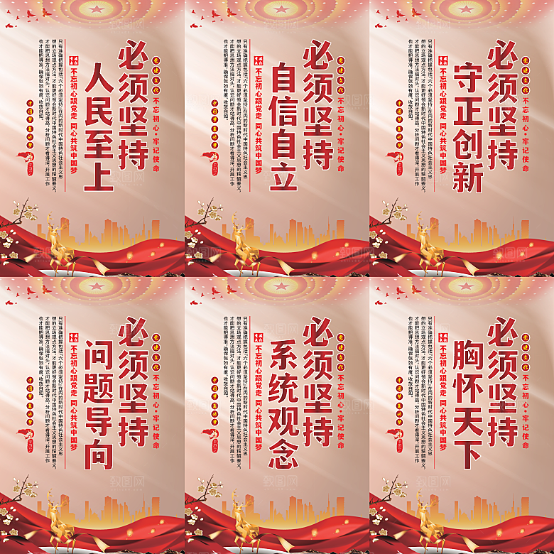 六个必须坚持党建海报系列
