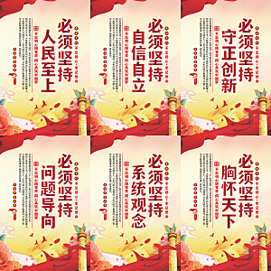 六个必须坚持党建海报系列