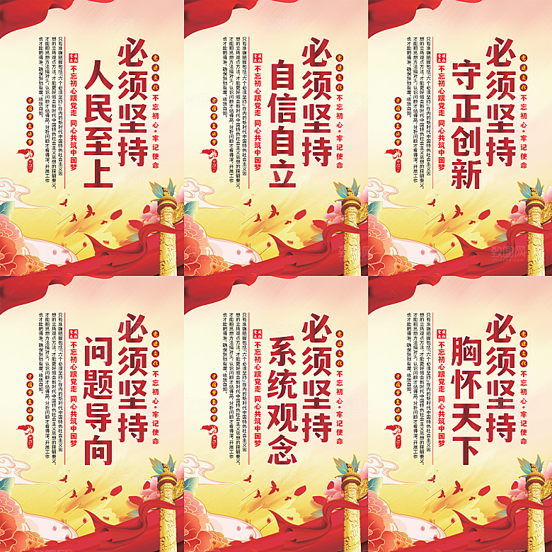 六个必须坚持党建海报系列
