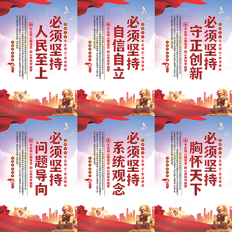 六个必须坚持党建海报系列