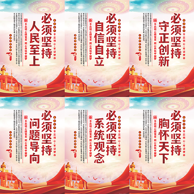 六个必须坚持党建海报系列