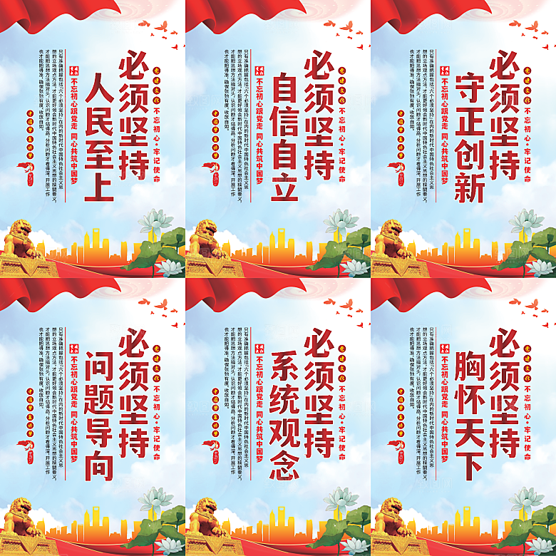 六个必须坚持党建海报系列
