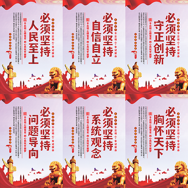 六个必须坚持党建海报系列