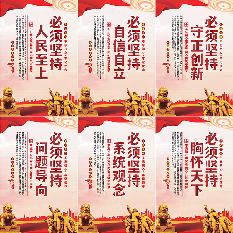 六个必须坚持党建海报系列