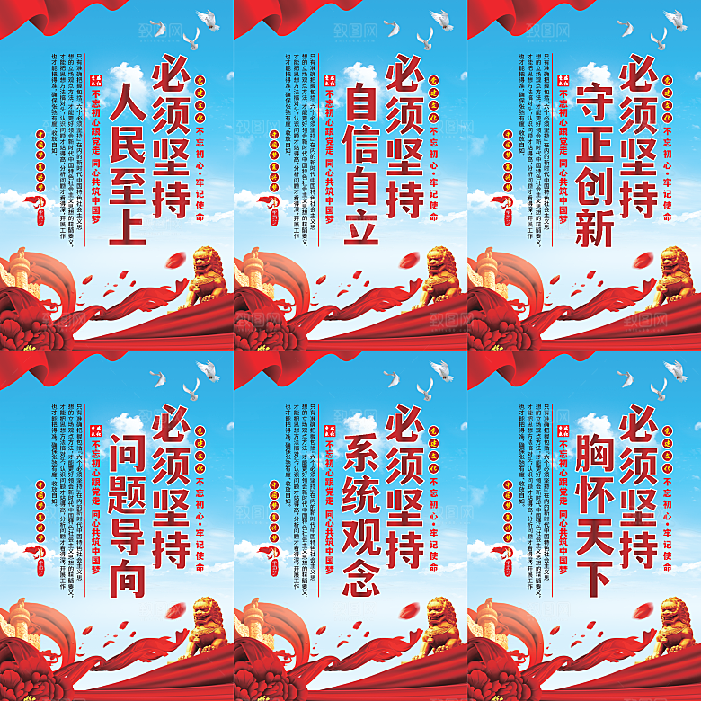 六个必须坚持党建海报