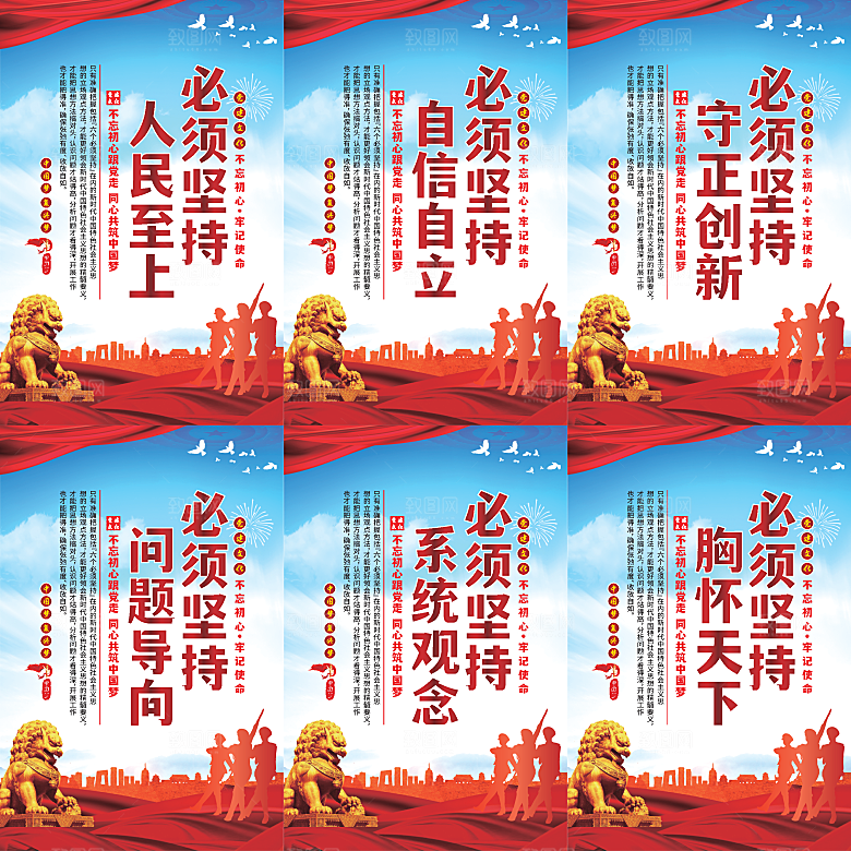 六个必须坚持党建海报