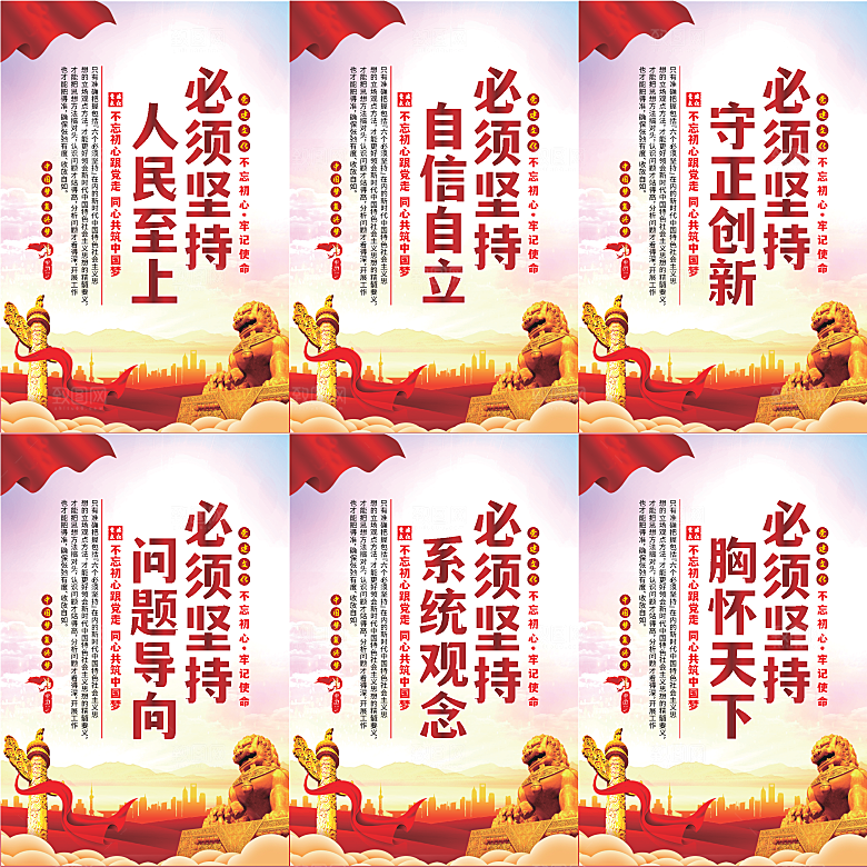六个必须坚持党建海报