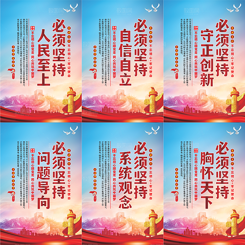 六个必须坚持党建海报