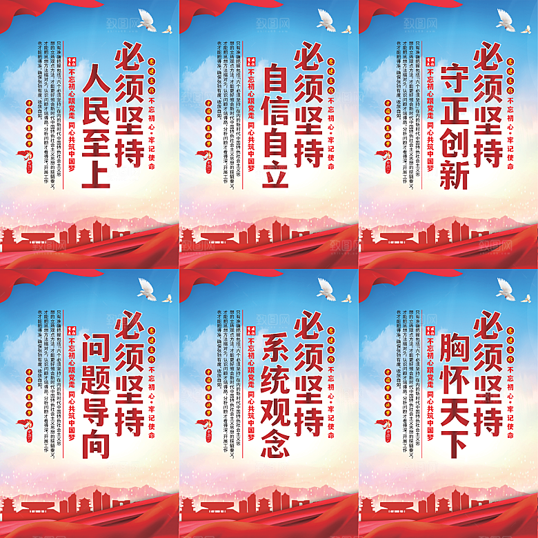 六个必须坚持党建海报