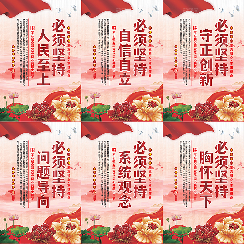 六个必须坚持党建海报