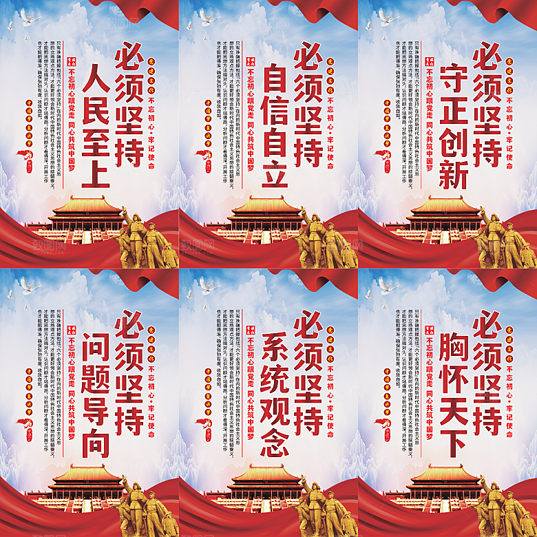 六个必须坚持党建海报