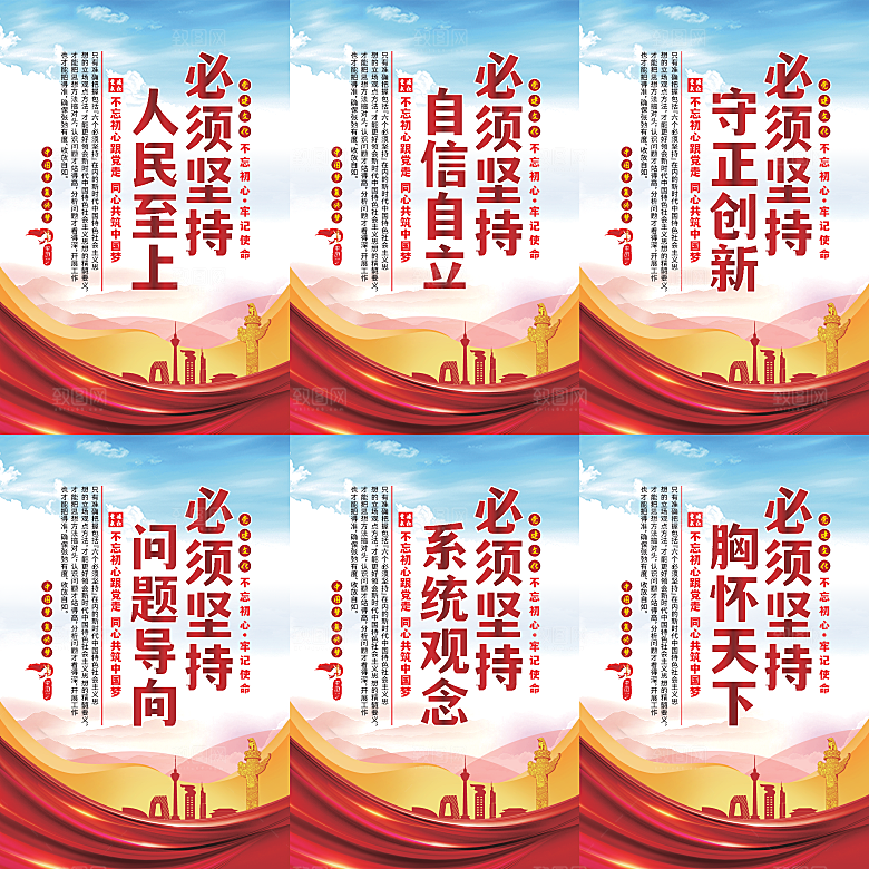 六个必须坚持党建海报