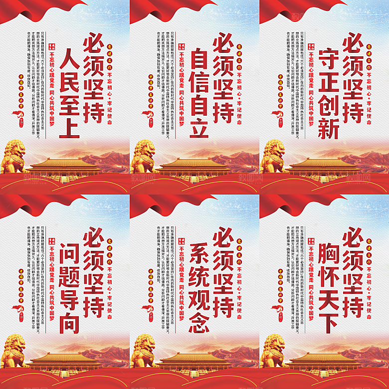 六个必须坚持党建海报