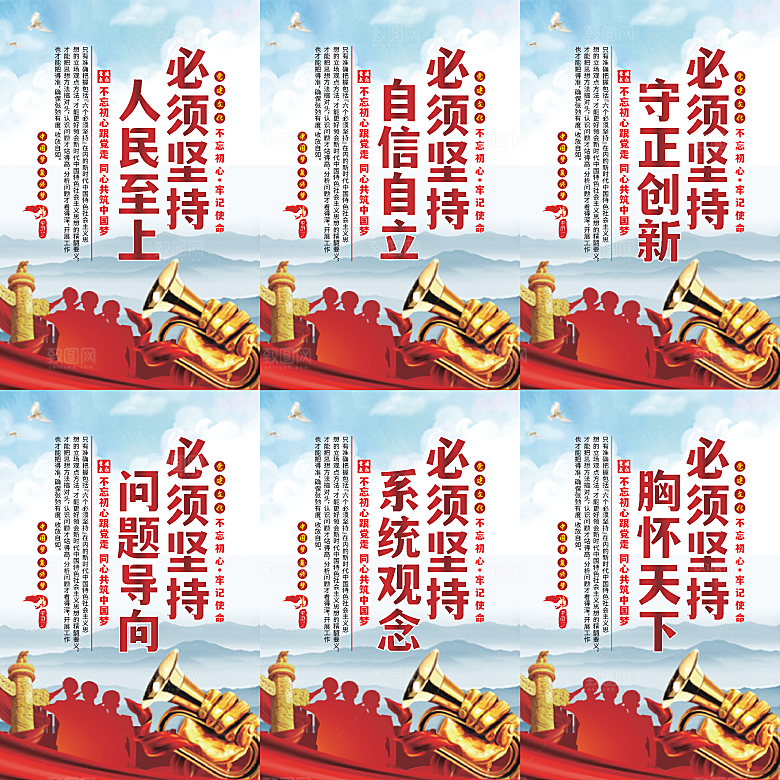 六个必须坚持党建海报