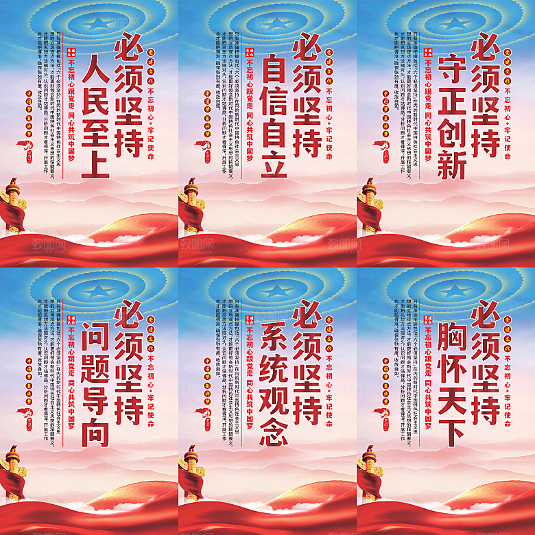 六个必须坚持党建海报