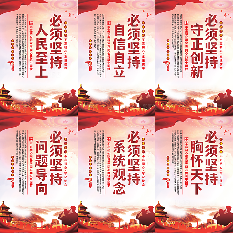 六个必须坚持党建海报