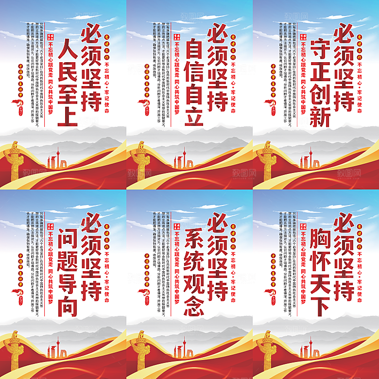 六个必须坚持党建海报