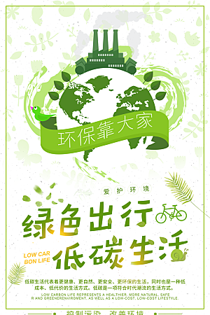 节能低碳环保公益海报设计