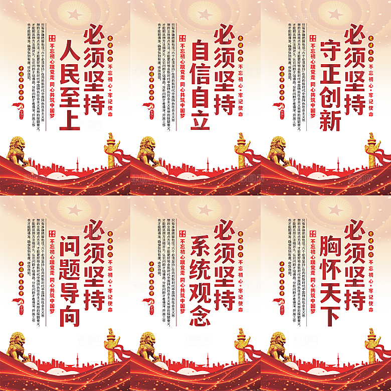 六个必须坚持党建海报