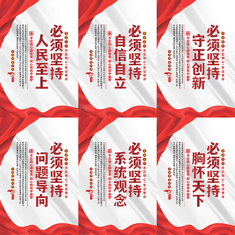六个必须坚持党建海报