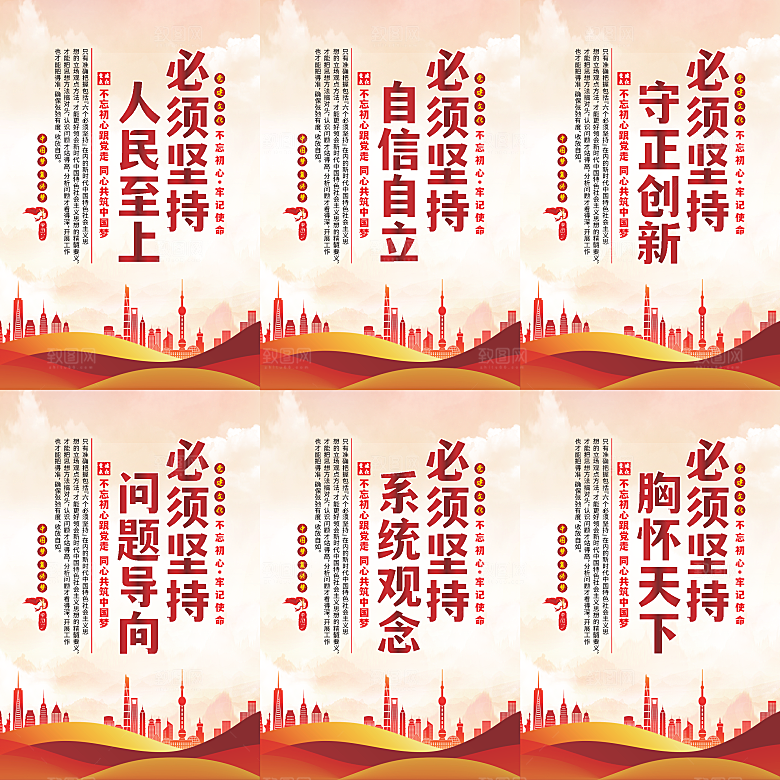 六个必须坚持党建海报系列