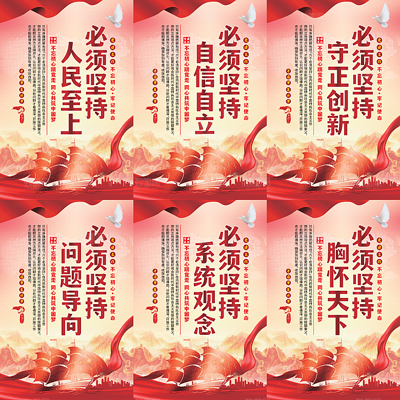六个必须坚持党建海报系列