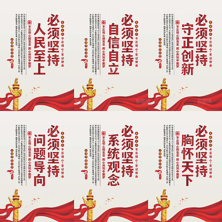 六个必须坚持党建海报系列