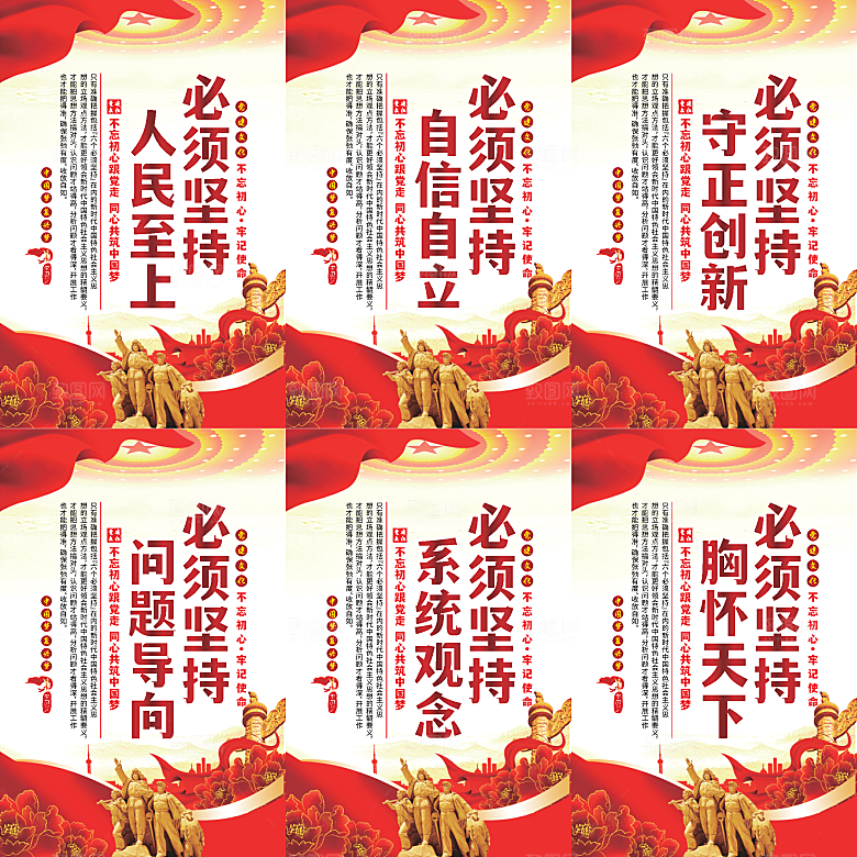 六个必须坚持党建海报系列