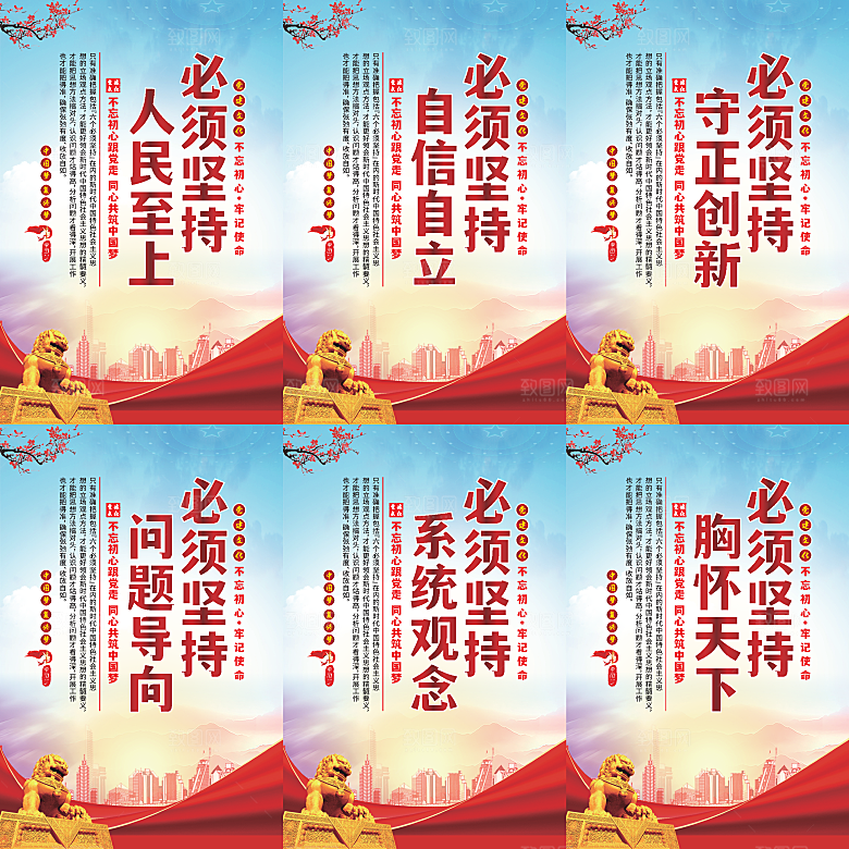 六个必须坚持党建海报系列